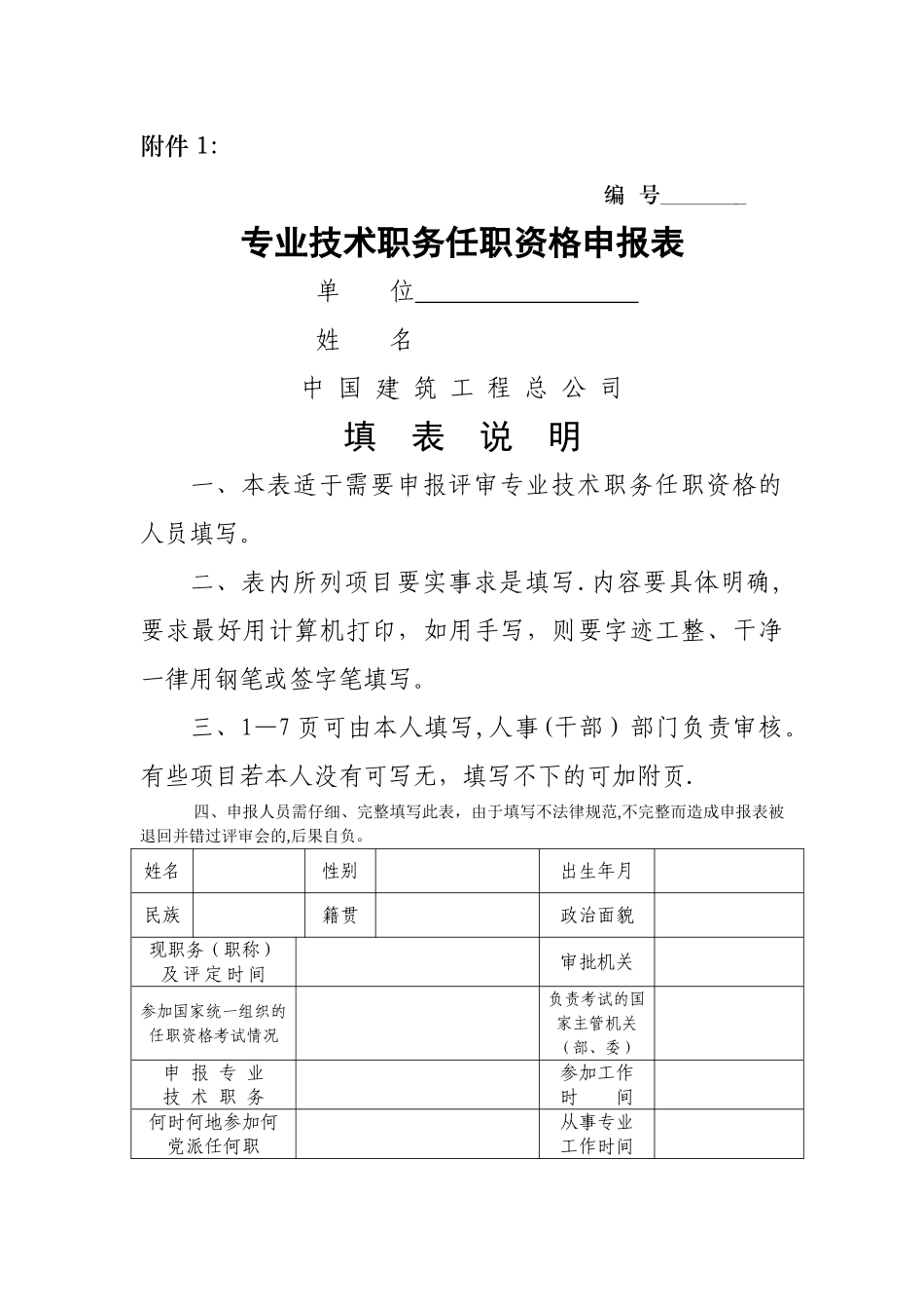 专业技术职务任职资格申报表_第1页