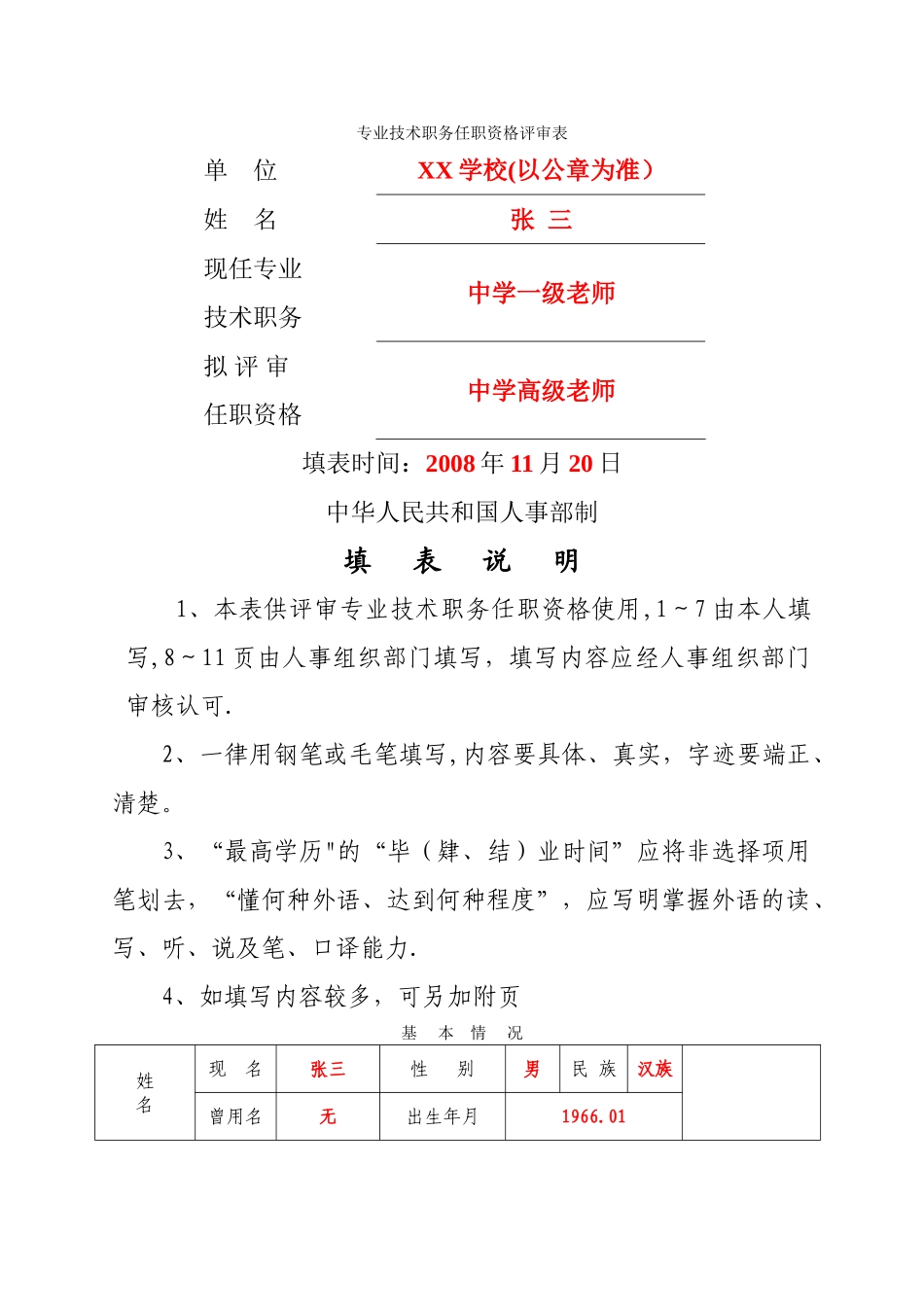 专业技术职务任职资格评审表》_第1页