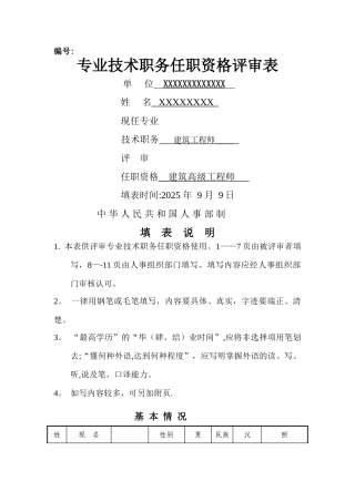 专业技术职务任职资格评审表样本