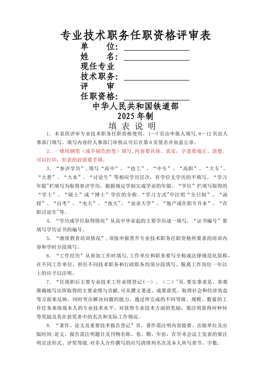 专业技术职务任职资格评审表10082_第1页