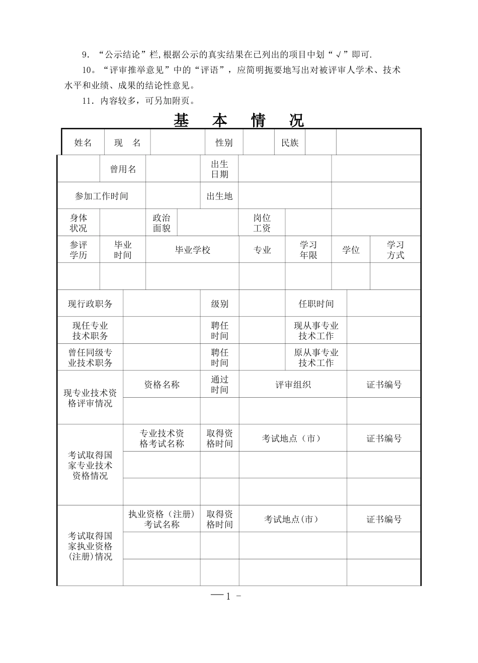 专业技术职务任职资格评审表10082_第2页