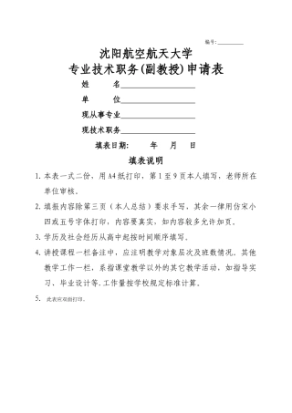 专业技术职务申请表