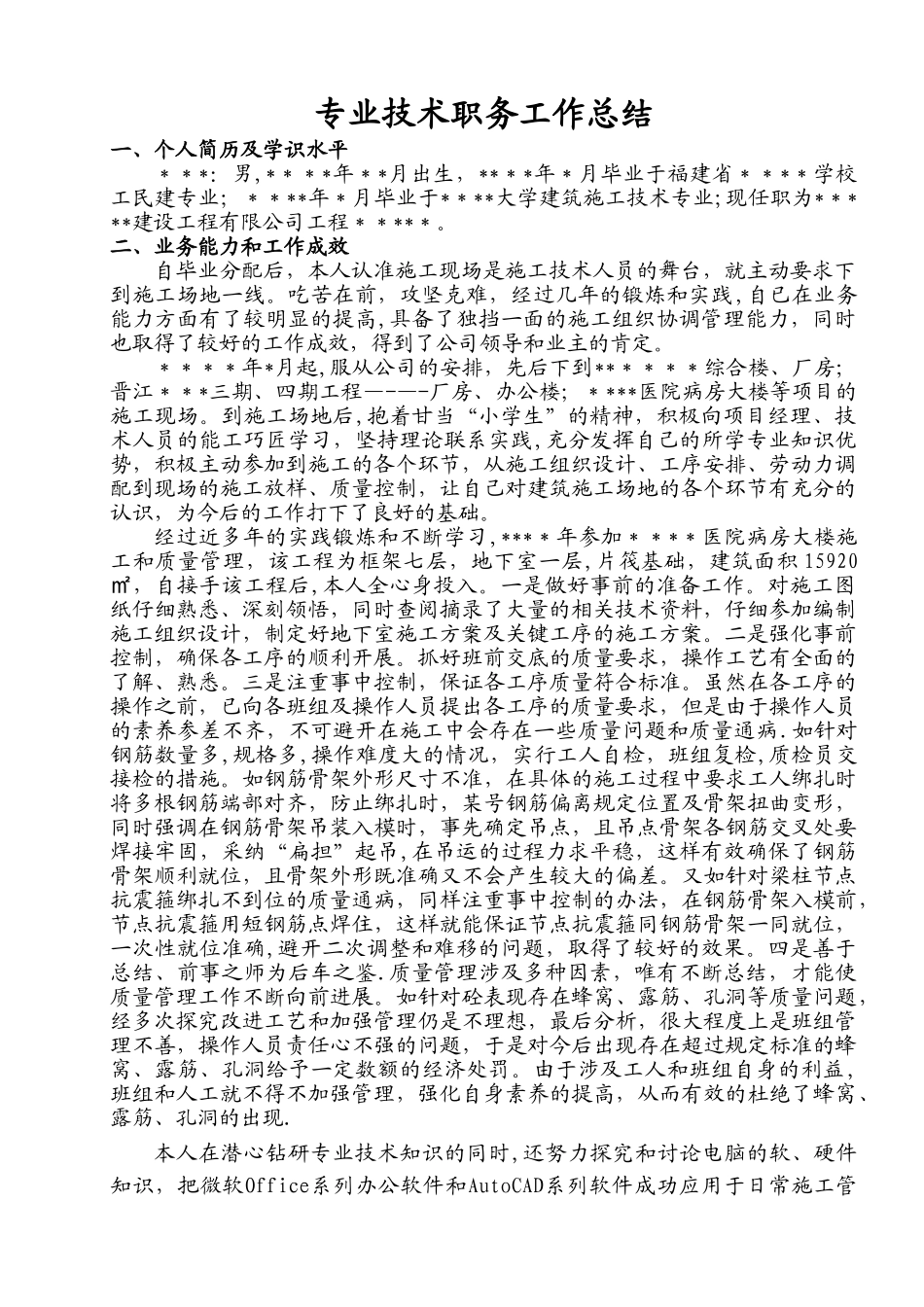 专业技术职务工作总结_第1页