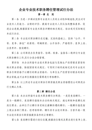 专业技术职务聘任管理办法