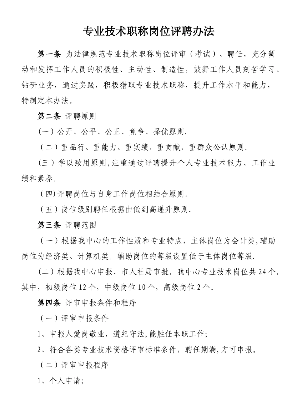 专业技术职称岗位评聘办法_第1页