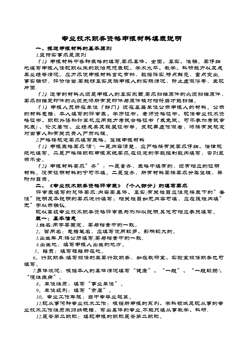 专业技术职务资格申报材料填表说明_第1页