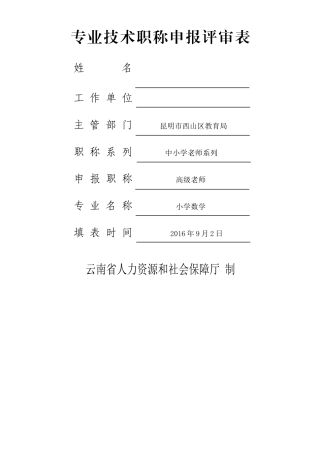 专业技术职称申报评审表