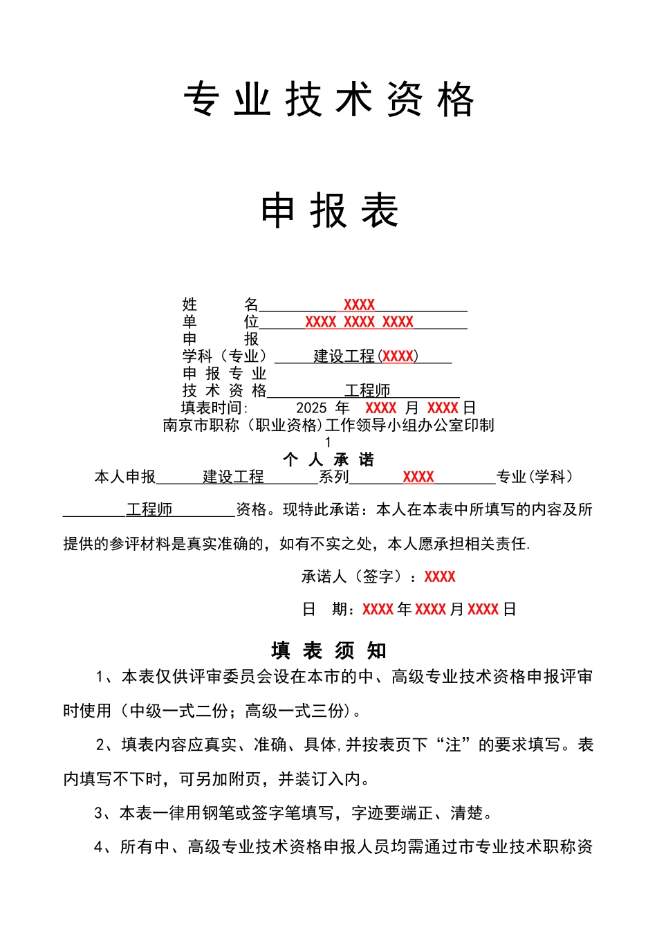 专业技术资格申报表范本_第1页