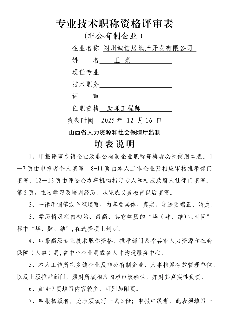 专业技术职称资格评审表_第1页