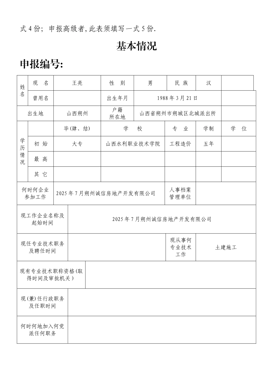 专业技术职称资格评审表_第2页