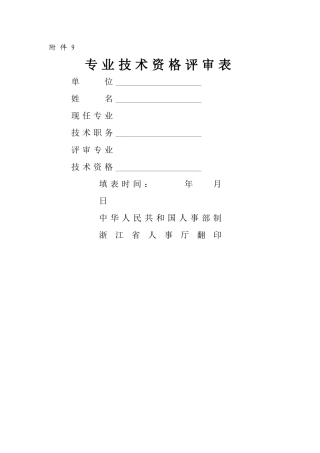 专业技术资格评审表