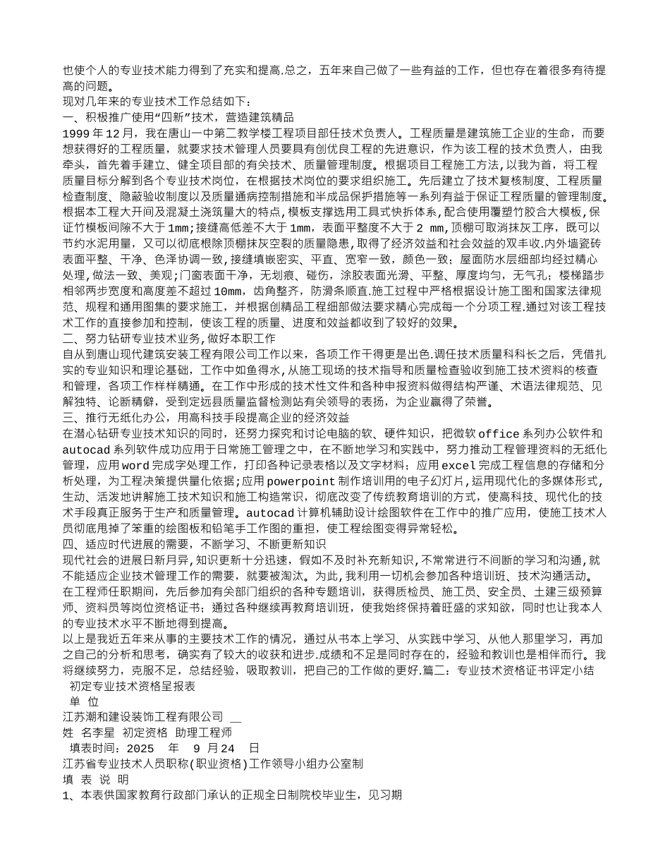 专业技术资格评审工作总结_第2页