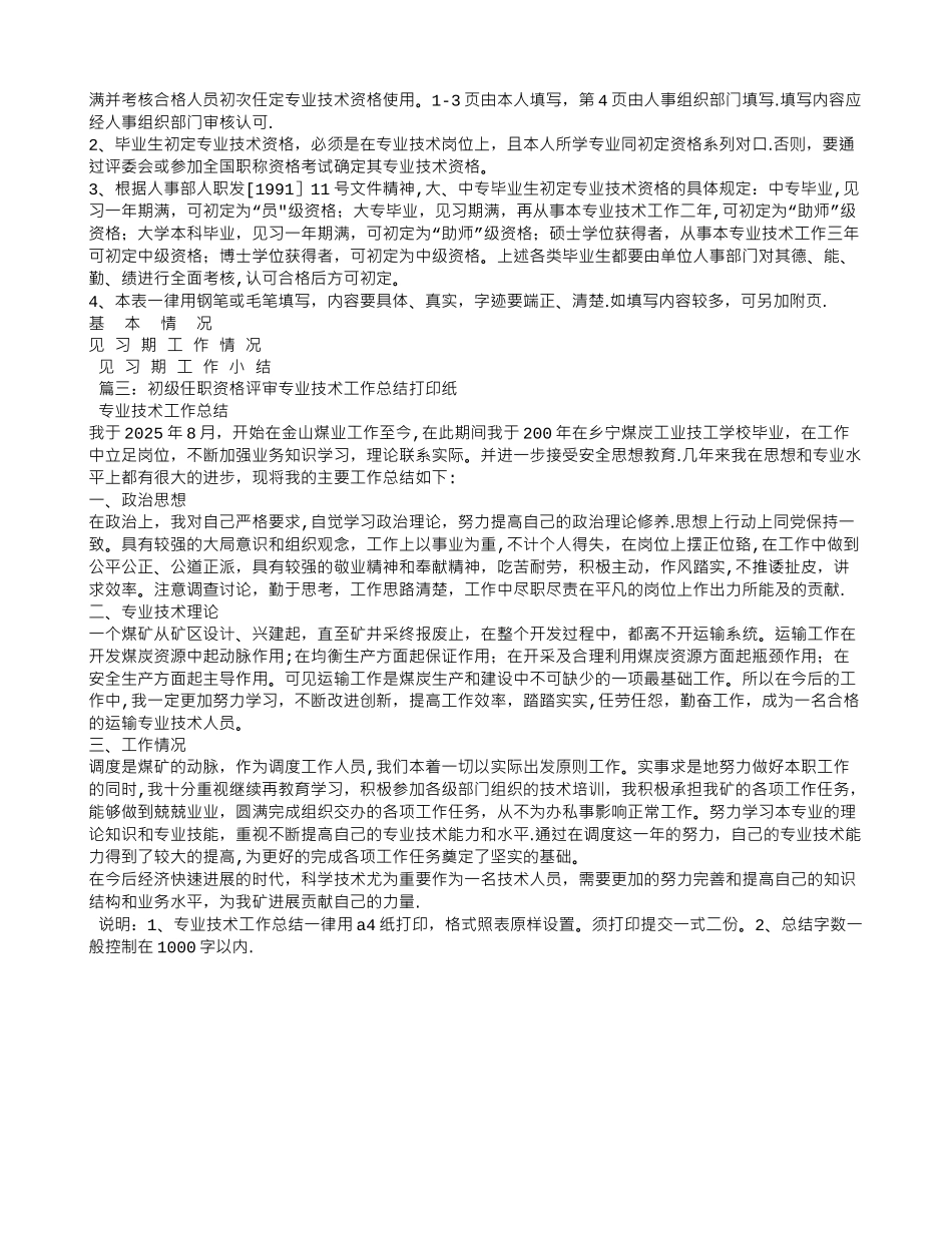 专业技术资格评审工作总结_第3页