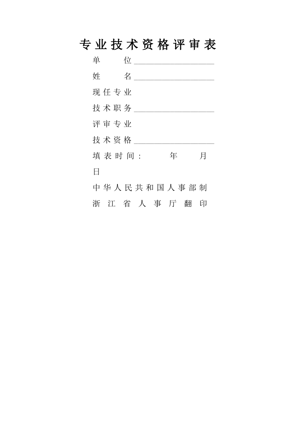 专业技术资格评审表及样表_第1页