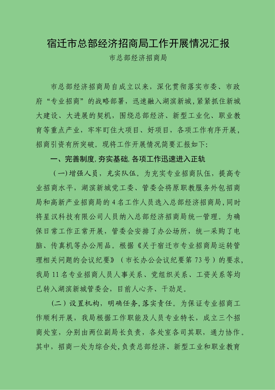 专业招商局阶段汇报材料_第1页