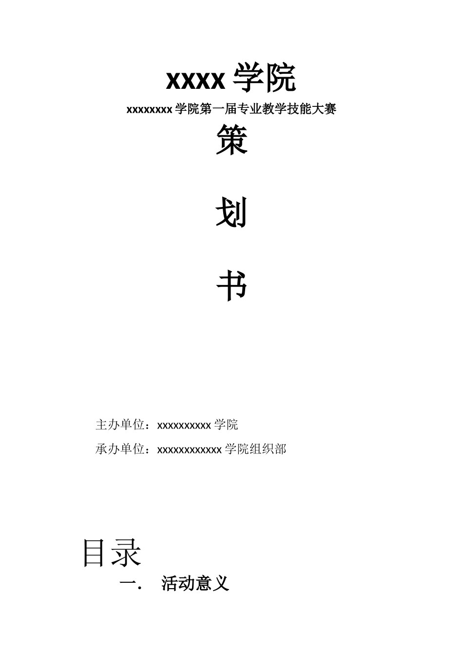 专业教学技能大赛活动策划书_第1页