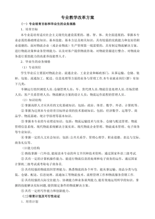 专业教学改革方案