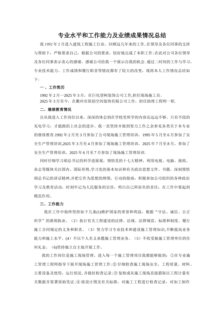 专业水平和工作能力及业绩成果情况总结_第1页