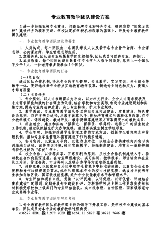 专业教育教学团队建设方案