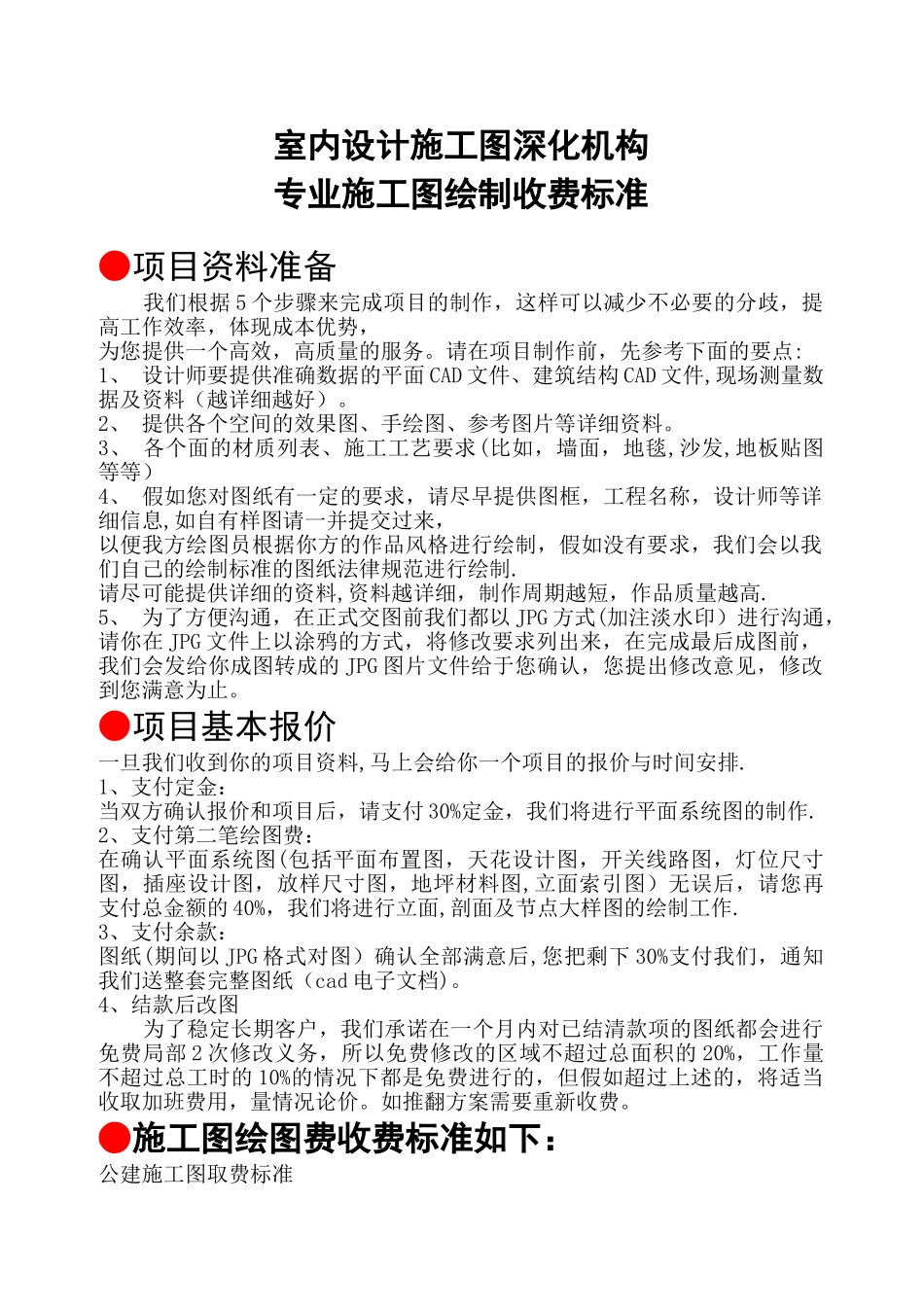 专业施工图绘制收费标准_第1页