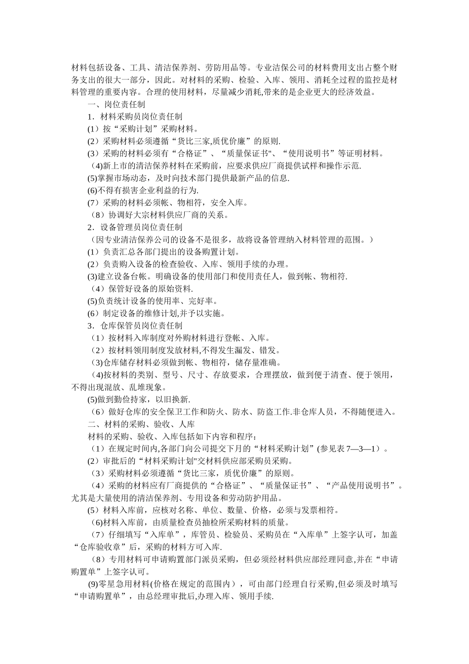 专业清洁服务公司的材料管理_第1页