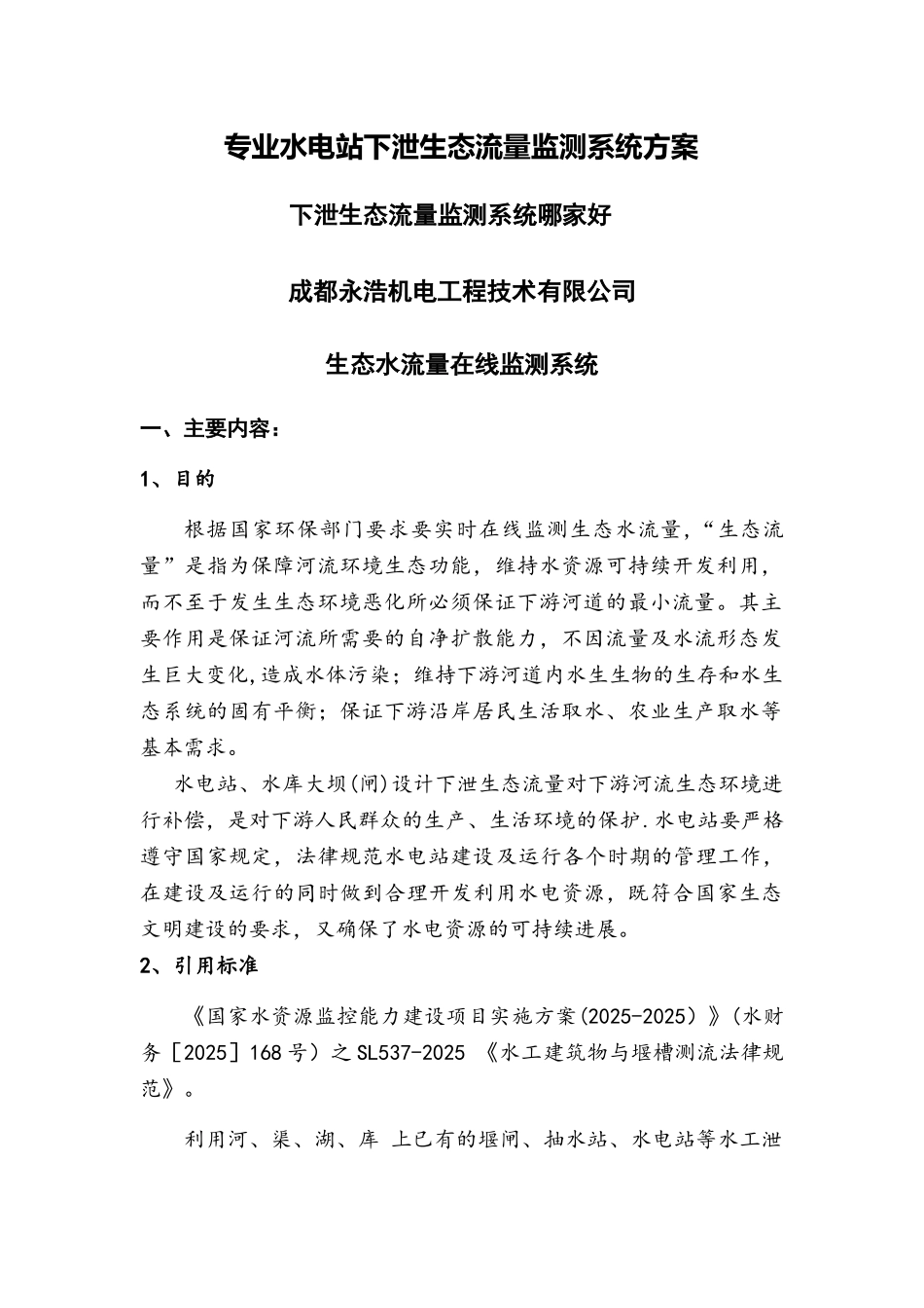 专业水电站下泄生态流量监测系统方案_第1页