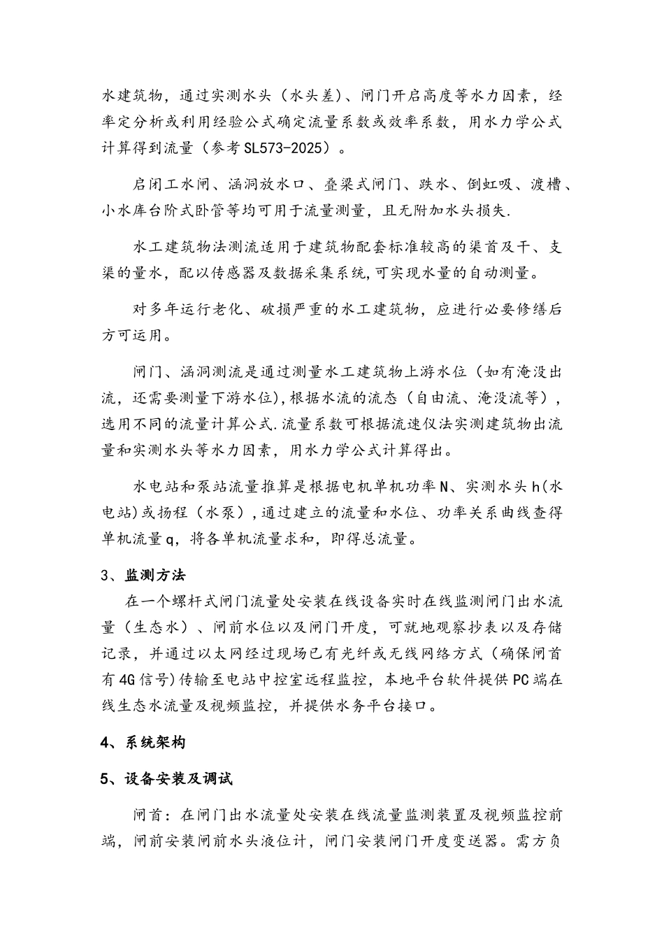 专业水电站下泄生态流量监测系统方案_第2页