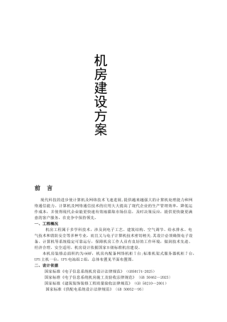 专业机房建设技术方案
