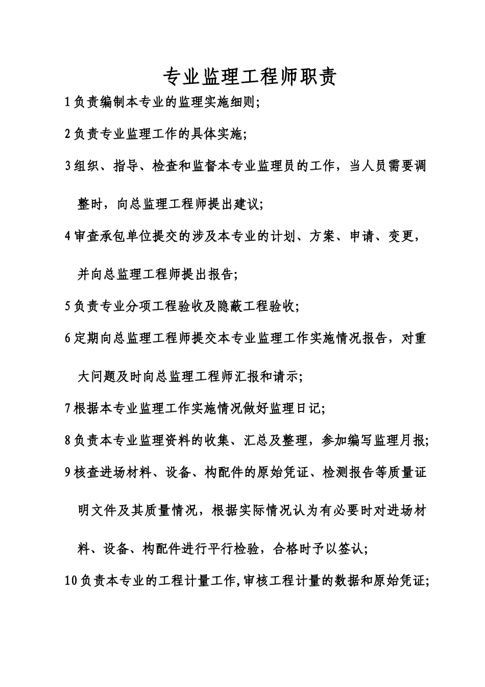 专业监理工程师岗位职责_第1页