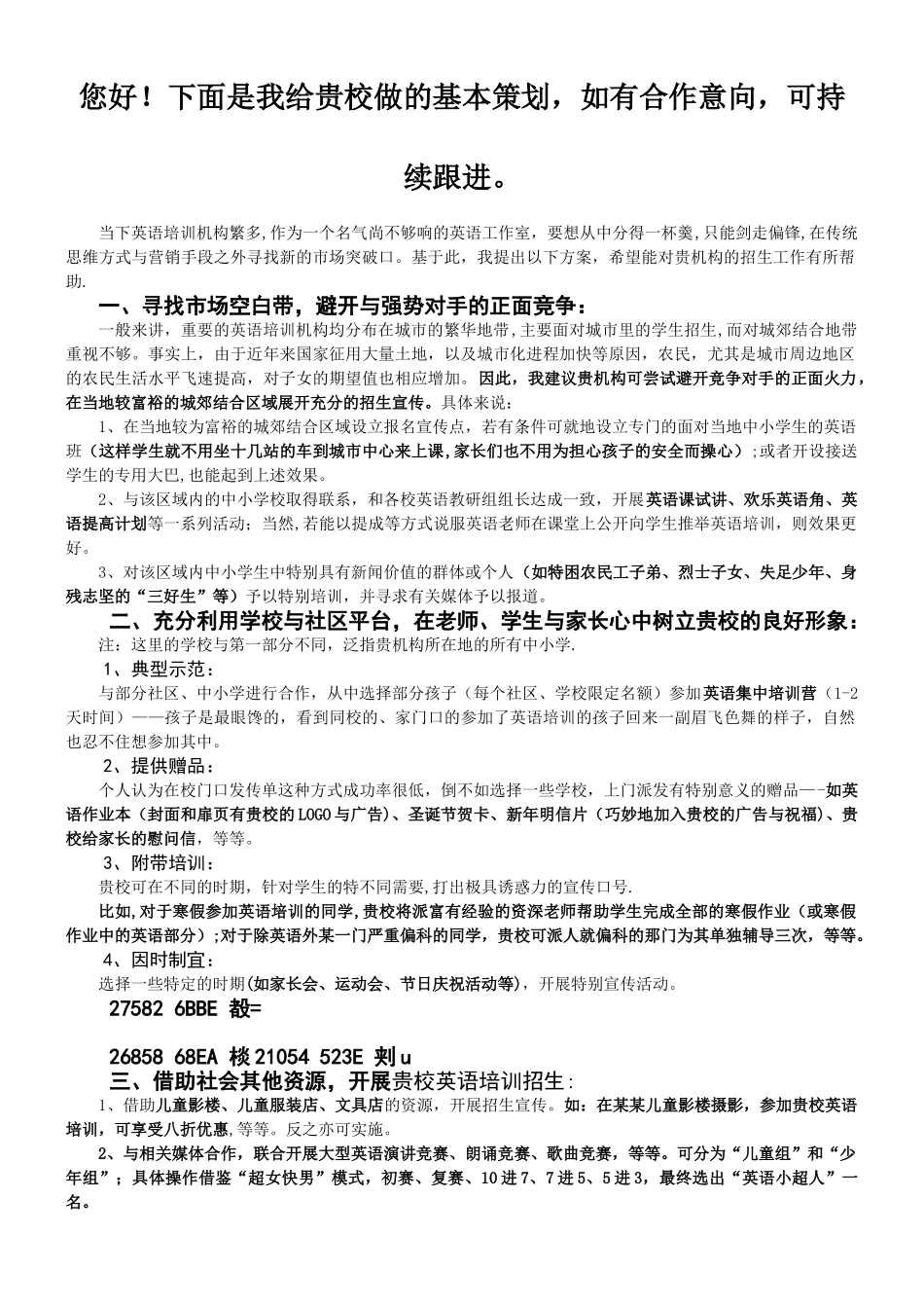专业的教育培训机构招生策划营销方案_第1页