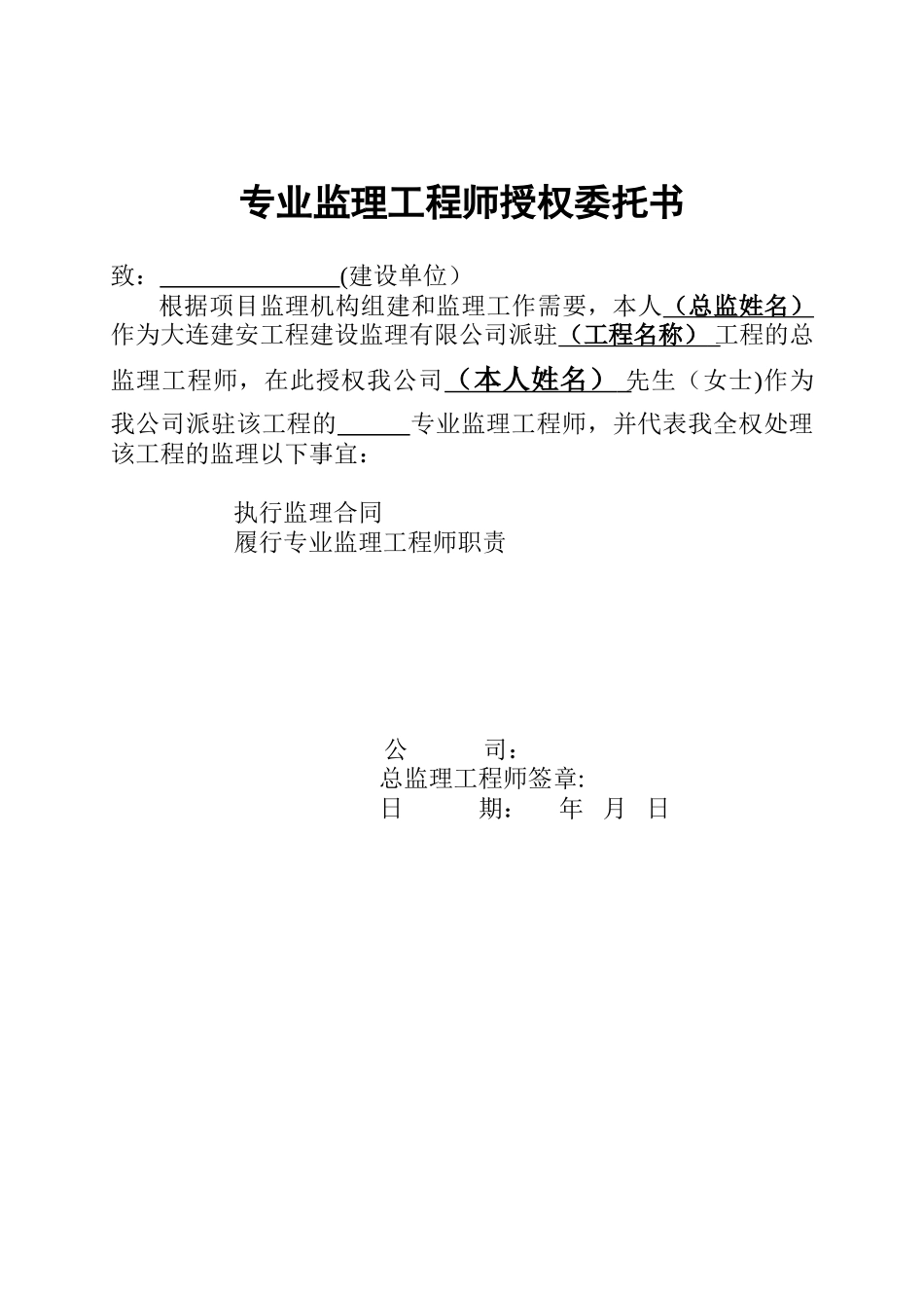 专业监理工程师授权委托书_第1页