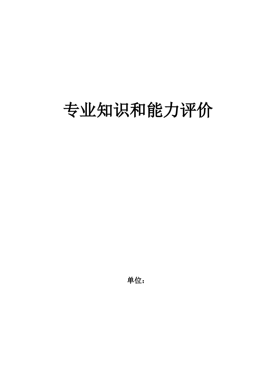 专业知识和能力评价_第1页