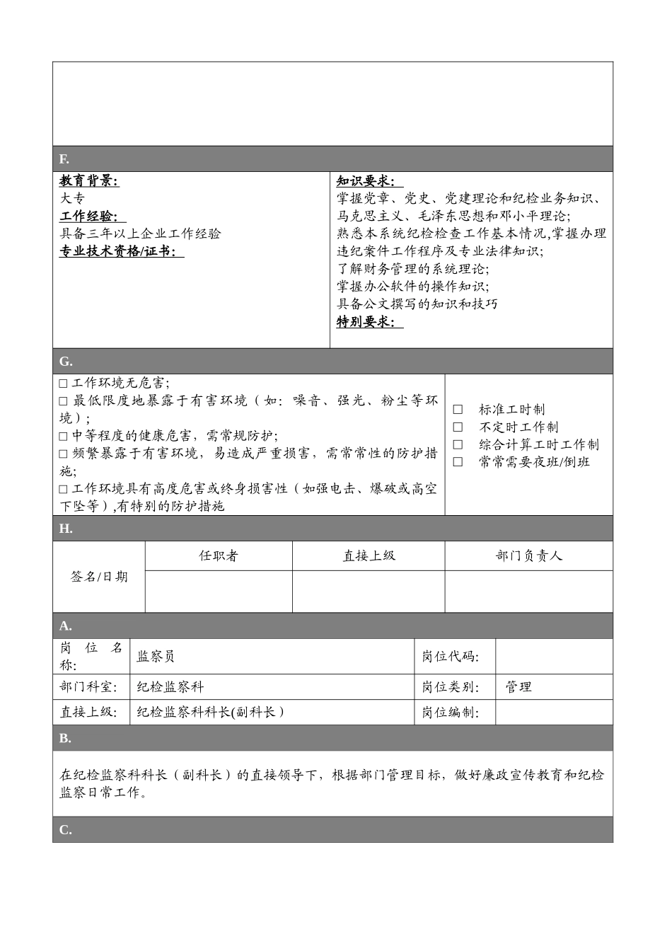 专业管理岗位-纪检监察科岗位说明书_第2页