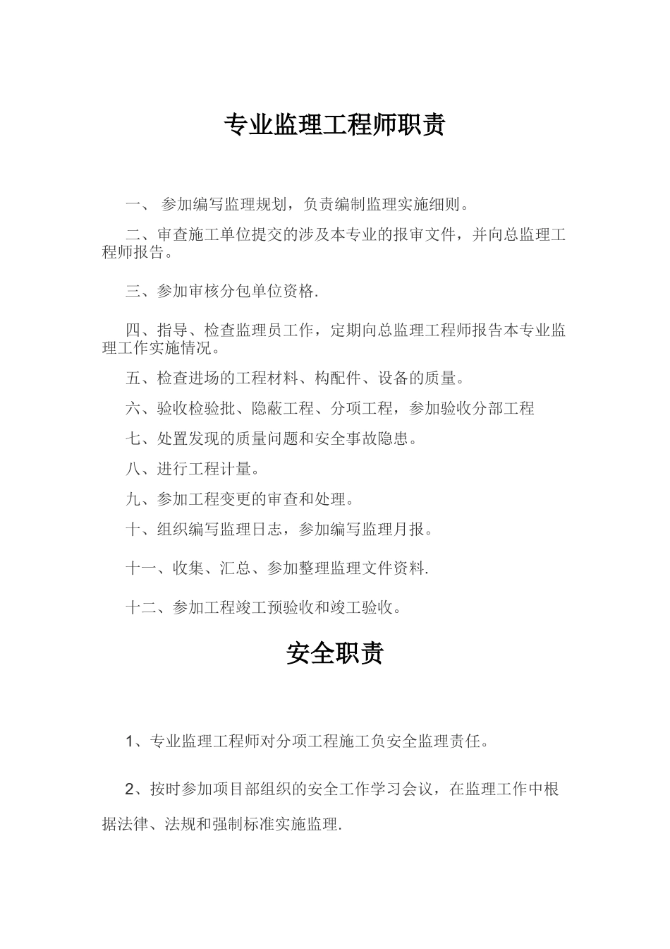 专业监理工程师职责_第1页