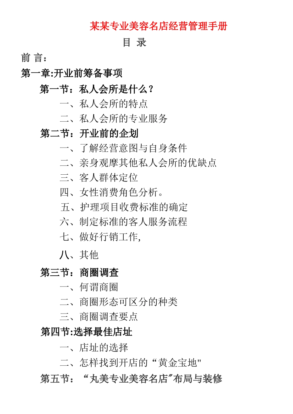 专业美容院会所经营手册_第1页