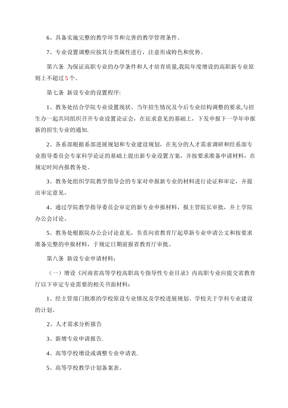 专业设置与调整管理办法_第3页