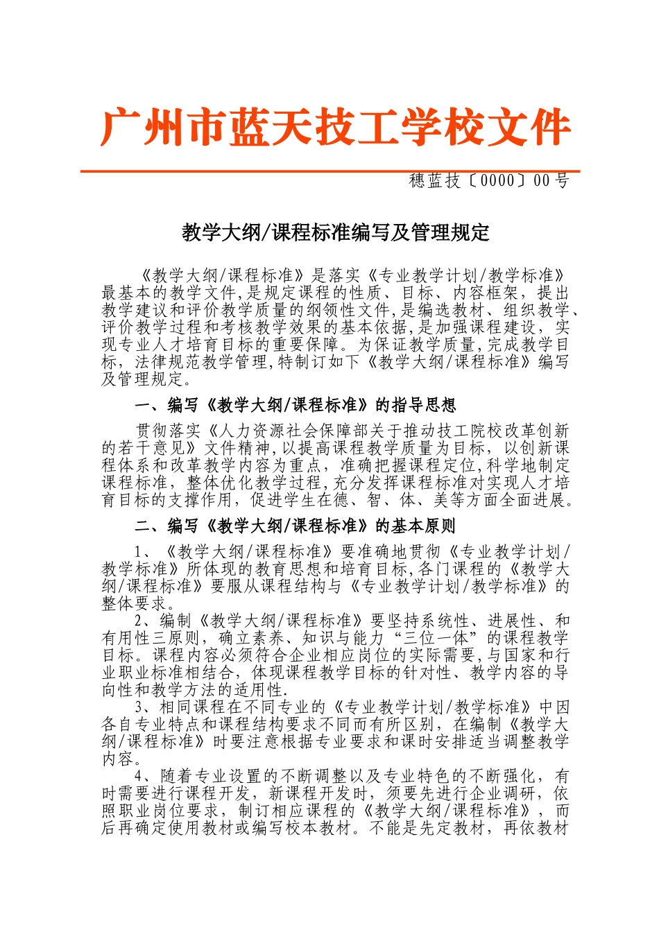 专业课程标准编写及管理规定_第1页