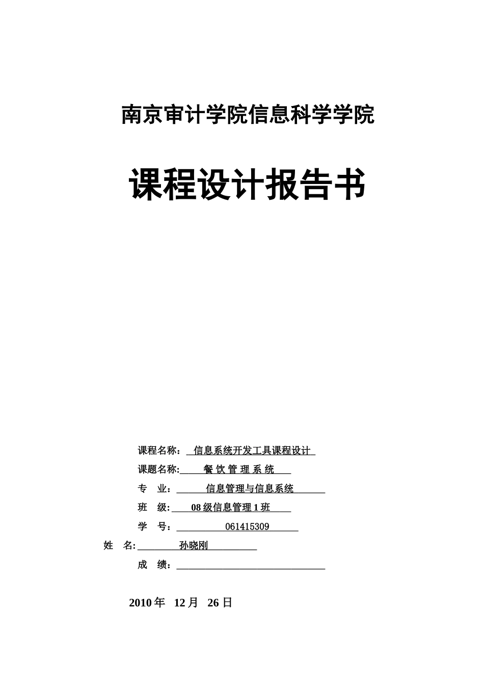 专业课程设计报告范文-Delphi餐饮管理系统_第1页