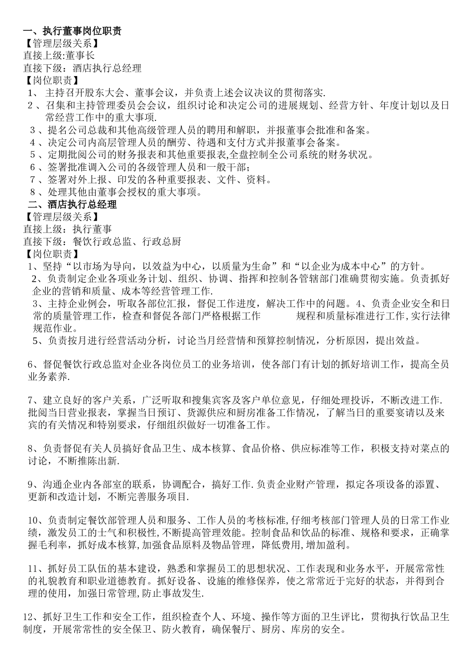 专业酒店岗位职责_第1页