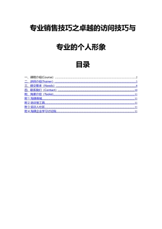 专业销售技巧之卓越的拜访技巧与专业的个人形象