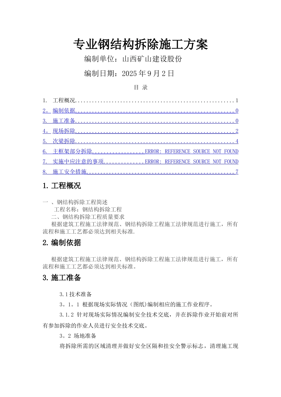 专业钢结构拆除方案_第1页