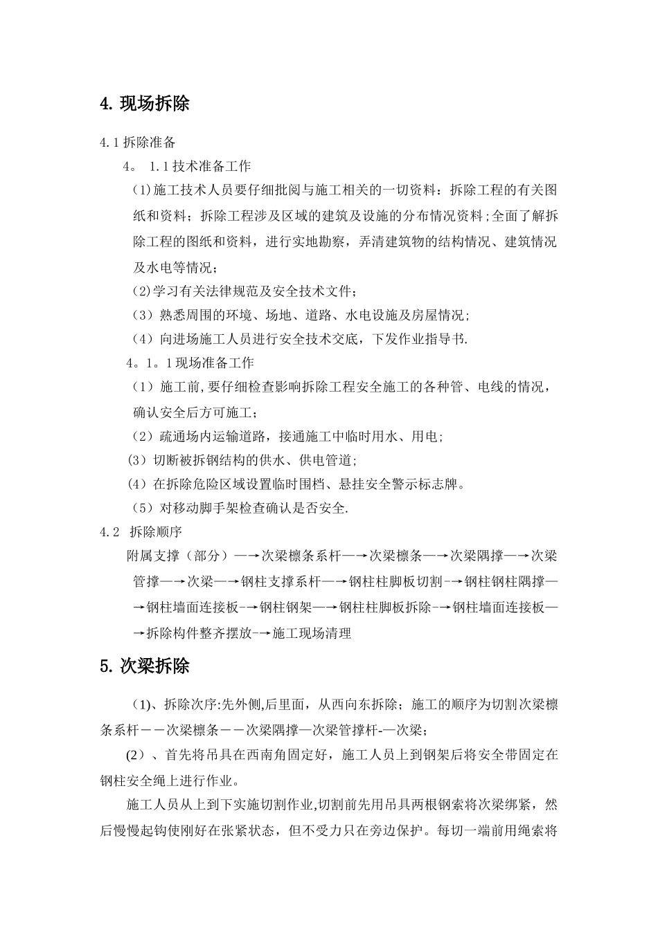 专业钢结构拆除方案_第3页