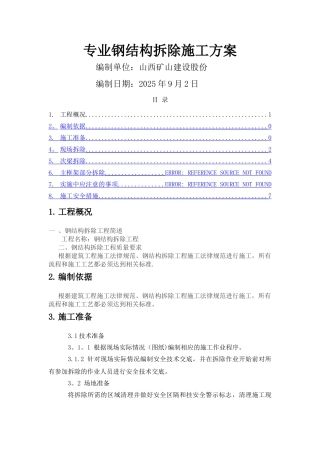 专业钢结构拆除方案
