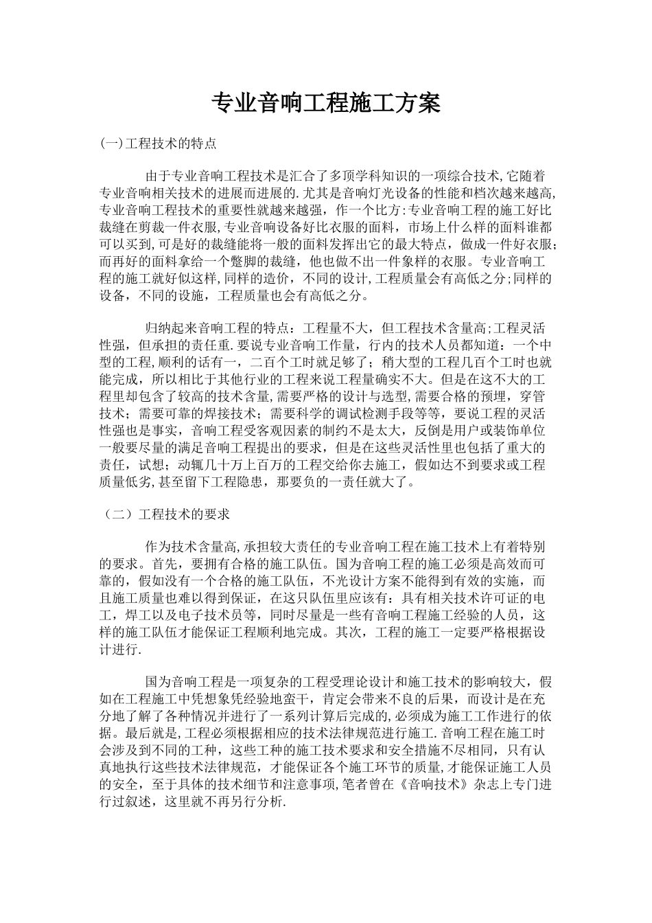 专业音响工程施工方案_第1页