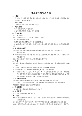 专兼职安全员管理办法