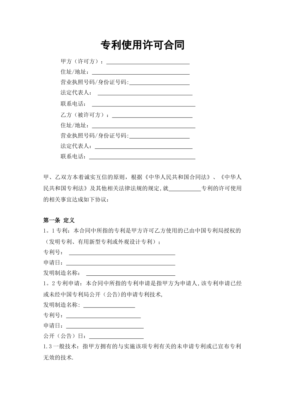 专利使用许可合同_第1页