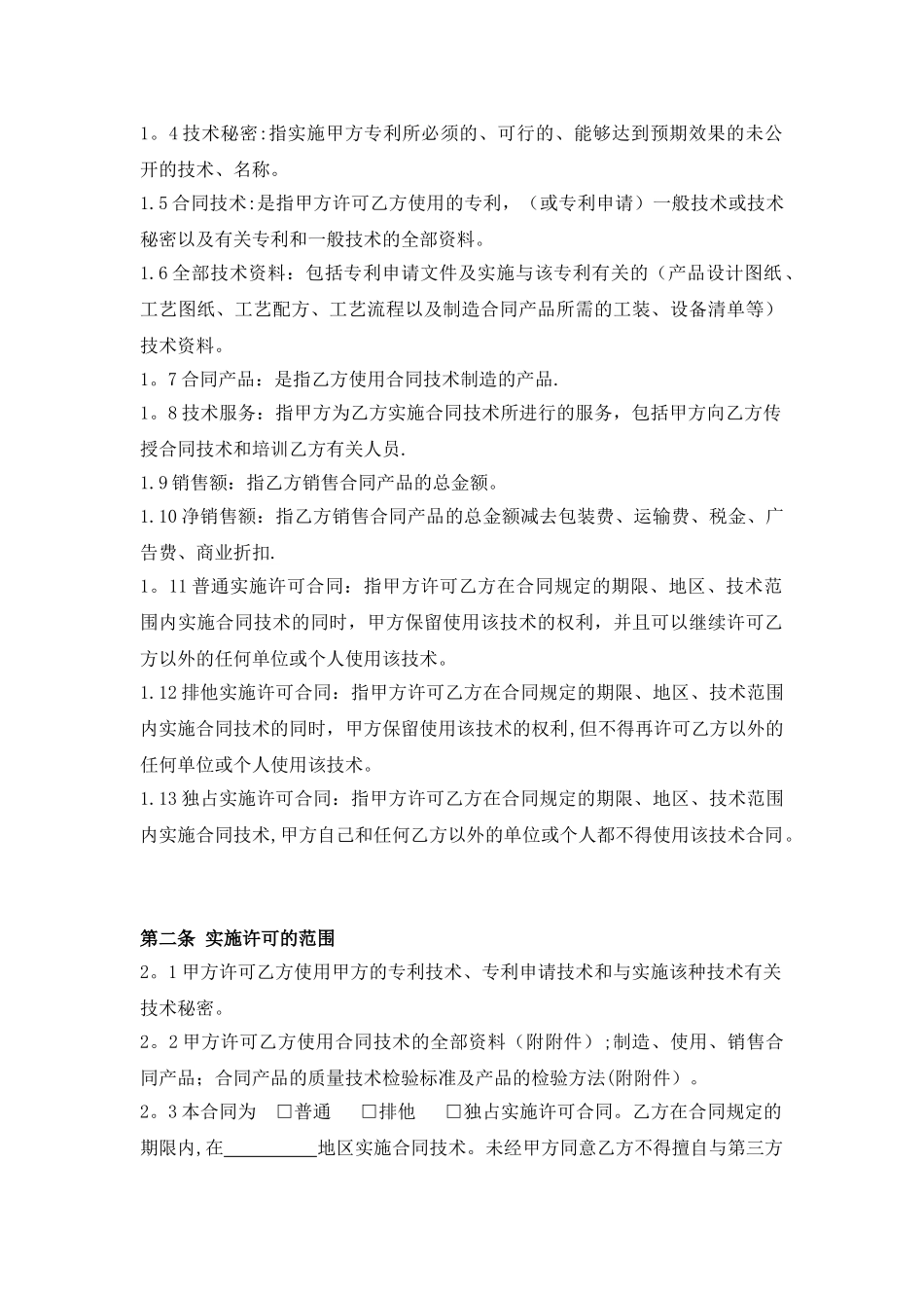 专利使用许可合同_第2页