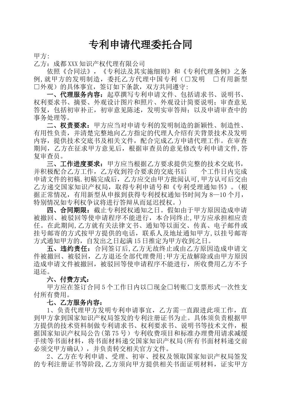 专利代理委托合同范本_第1页