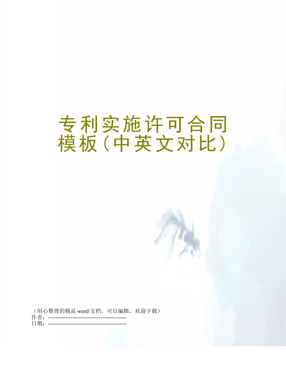 专利实施许可合同-模板_第1页