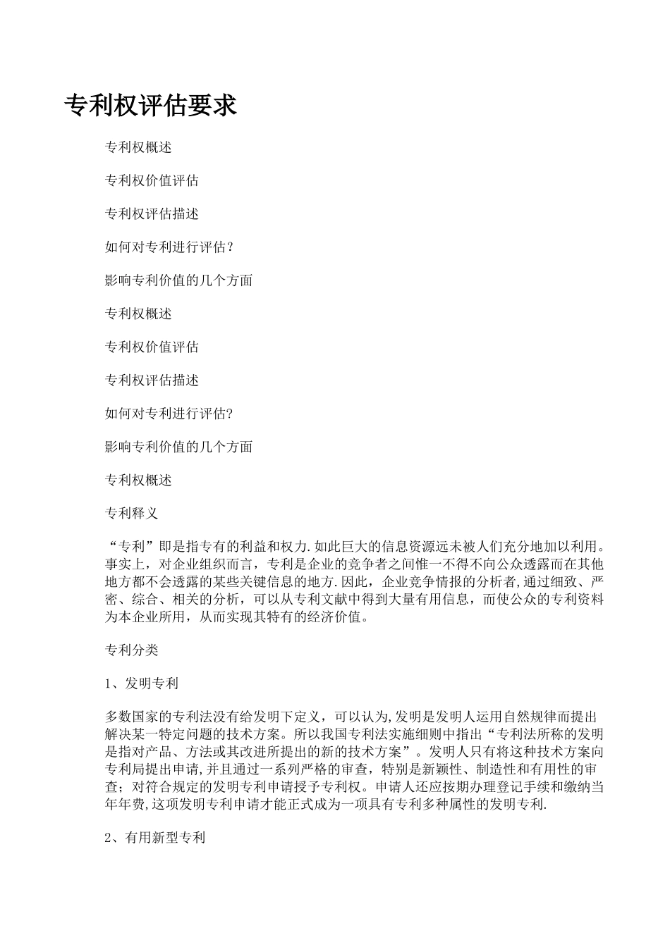 专利权评估的要点及方法_第1页